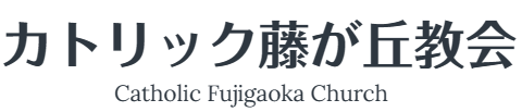 Fujigaoka Catholic Church