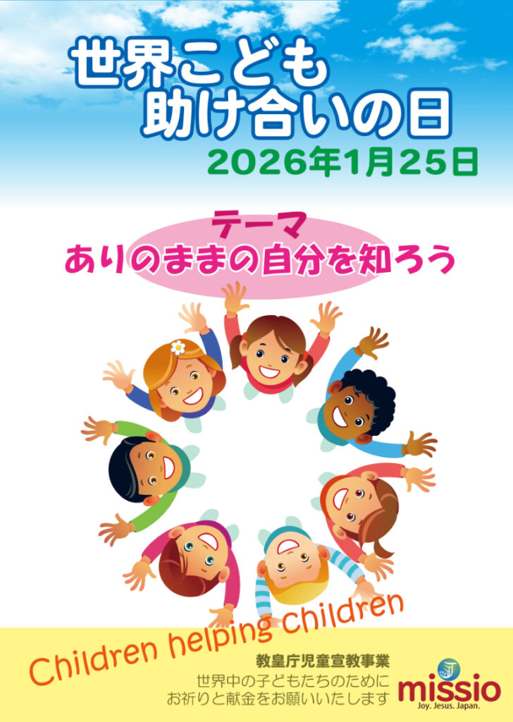 1/25 世界こども助け合いの日 - Fujigaoka Catholic Church